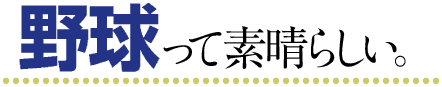 野球って素晴らしい