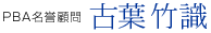 PBA名誉顧問 古葉竹識